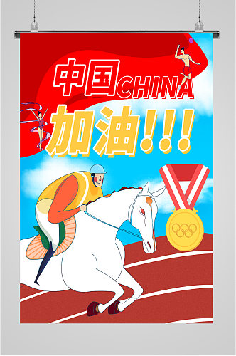 中国加油中国夺冠奥运会夺冠