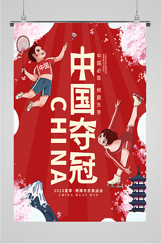 东京奥运会中国夺冠中国加油海报