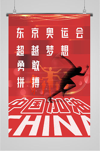 东京奥运会加油拼搏海报