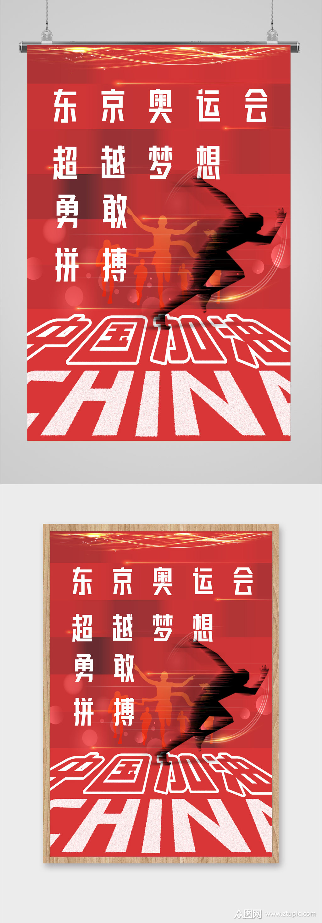 东京奥运会加油拼搏海报