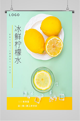 冰鲜柠檬水果茶海报