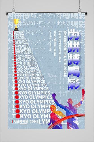 奥运拼搏喝彩海报