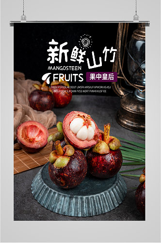 新鲜山竹水果海报