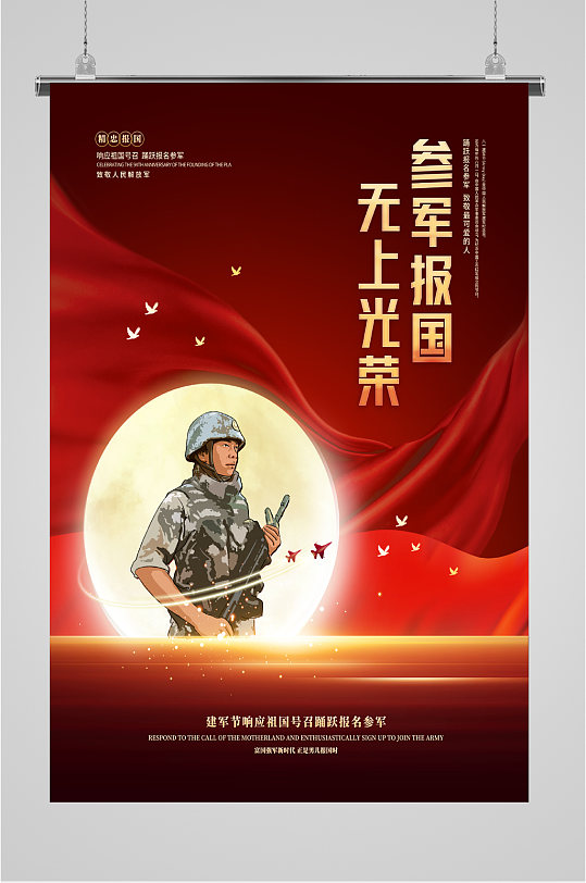 参军报国光荣海报