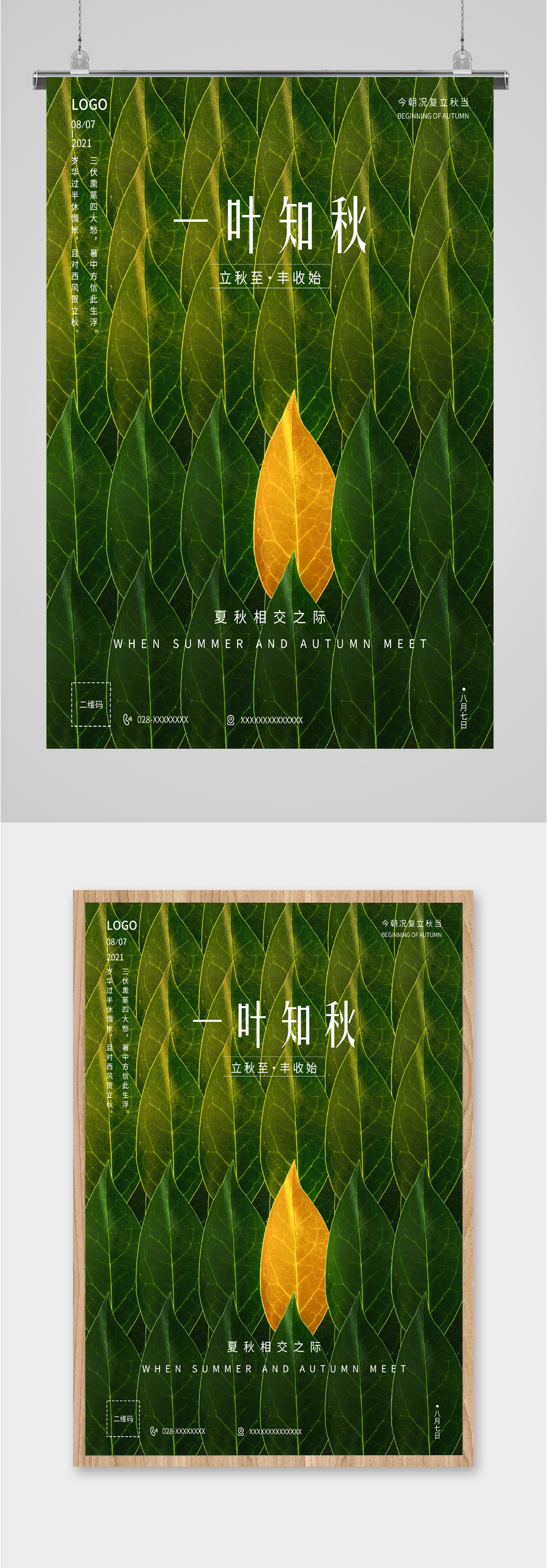 立秋秋至秋天海报素材