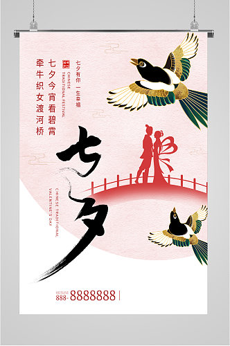 七夕传统浪漫节日海报