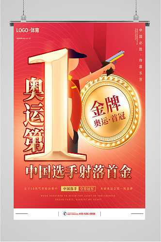 中国奥运第一金海报