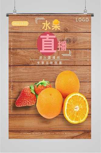 水果优惠直播海报