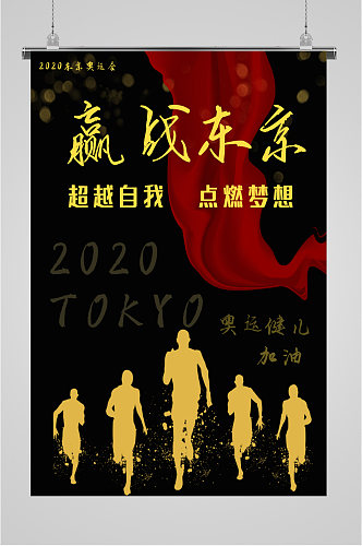 东京奥运健儿中国加油海报