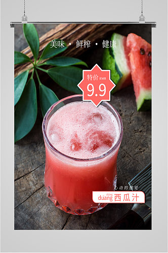 夏季饮品西瓜汁海报