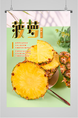 菠萝新鲜水果海报