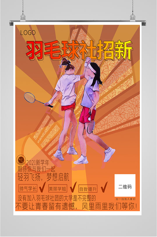 社团招新羽毛球招新海报