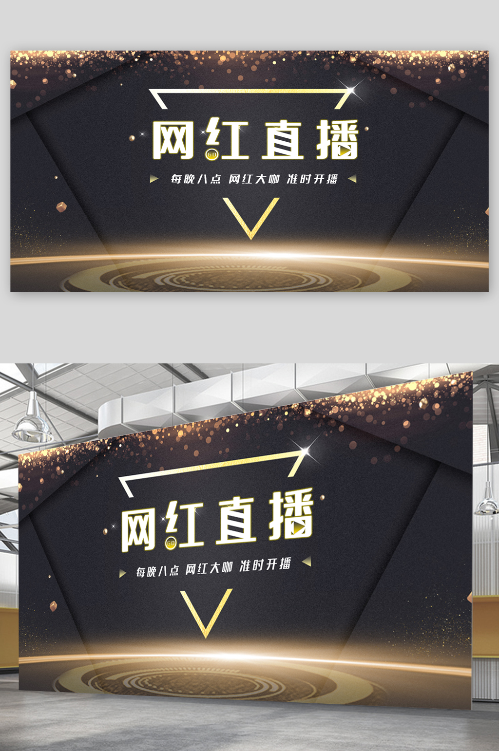 深色大氣金色背景網(wǎng)紅直播展板素材