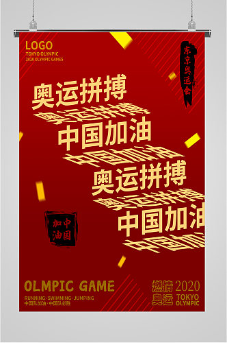 奥运拼搏中国奥运会海报