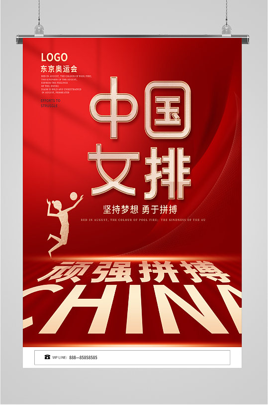 中国女排顽强拼搏奥运加油女排加油海报
