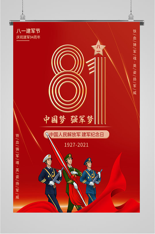 八一建军节中国梦强军梦海报