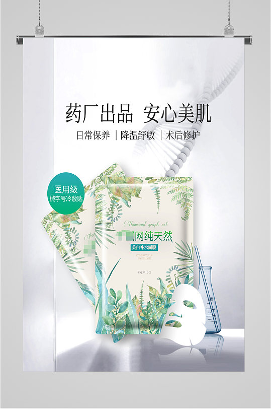護膚美白面膜化妝品海報