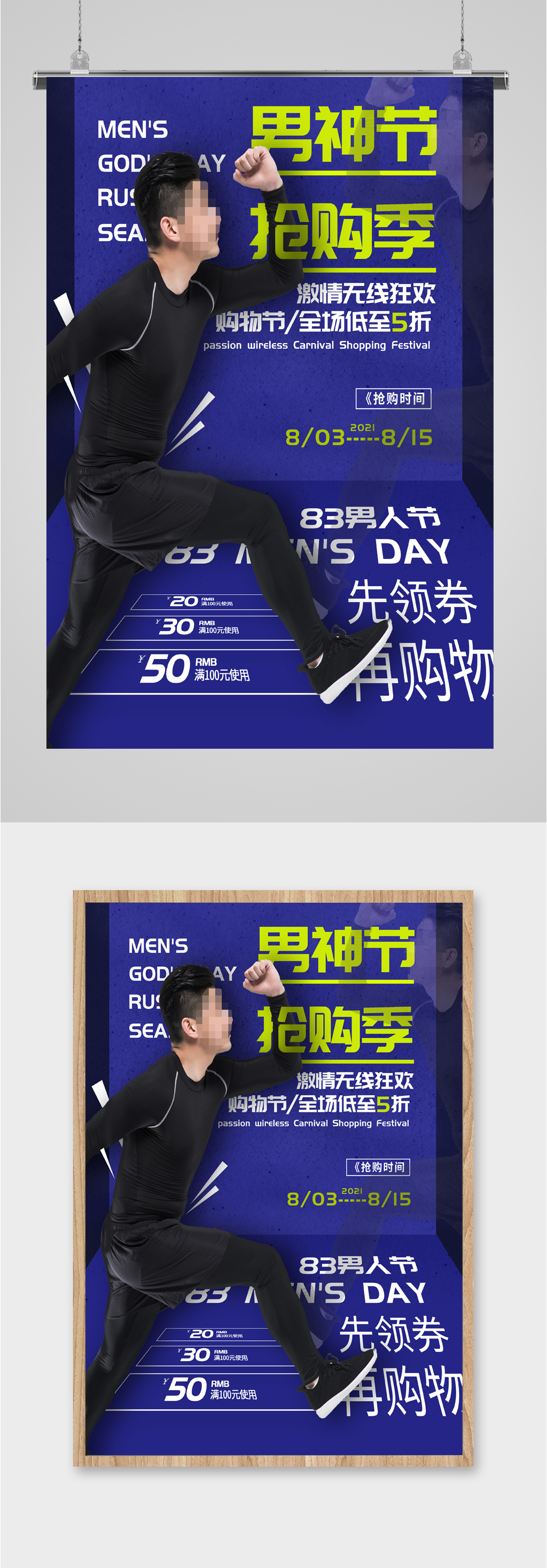 男神节男装抢购折扣海报素材
