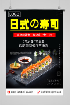 日式寿司美食5折海报