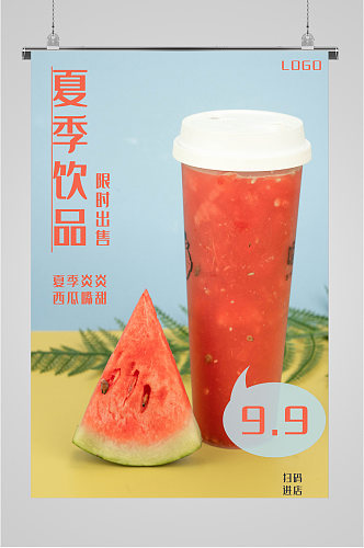 夏日饮品新款推出特价海报