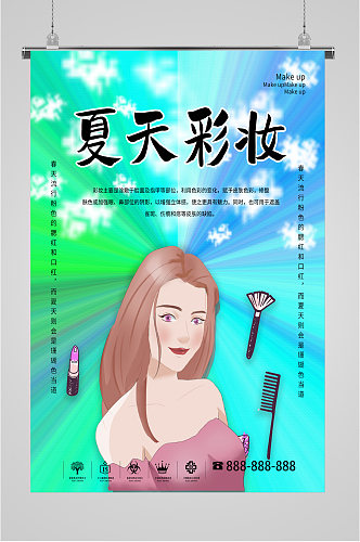 卡通夏天彩妆化妆海报
