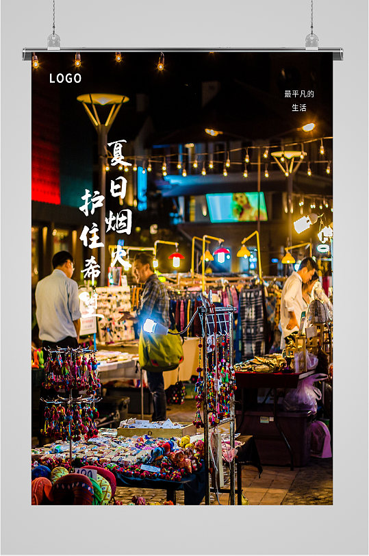 夏日烟火夜市小吃海报