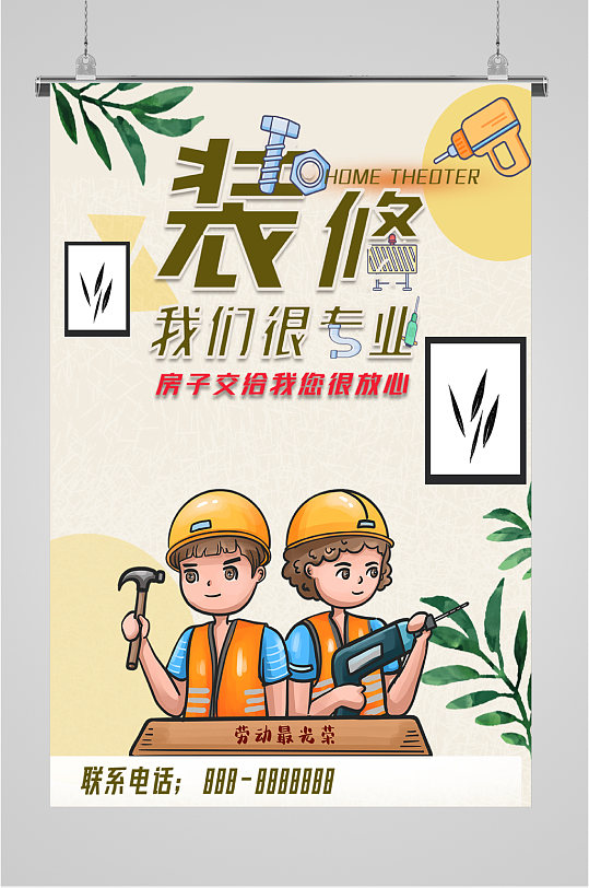 装修我们很专业家装海报-众图网