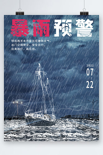 暴雨预警台风预警海报