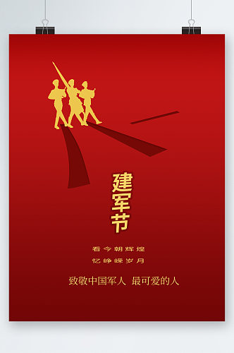 八一建军节致敬中国军人海报