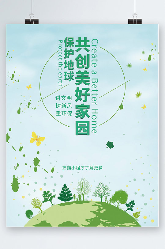 保护地球共创美好家园海报
