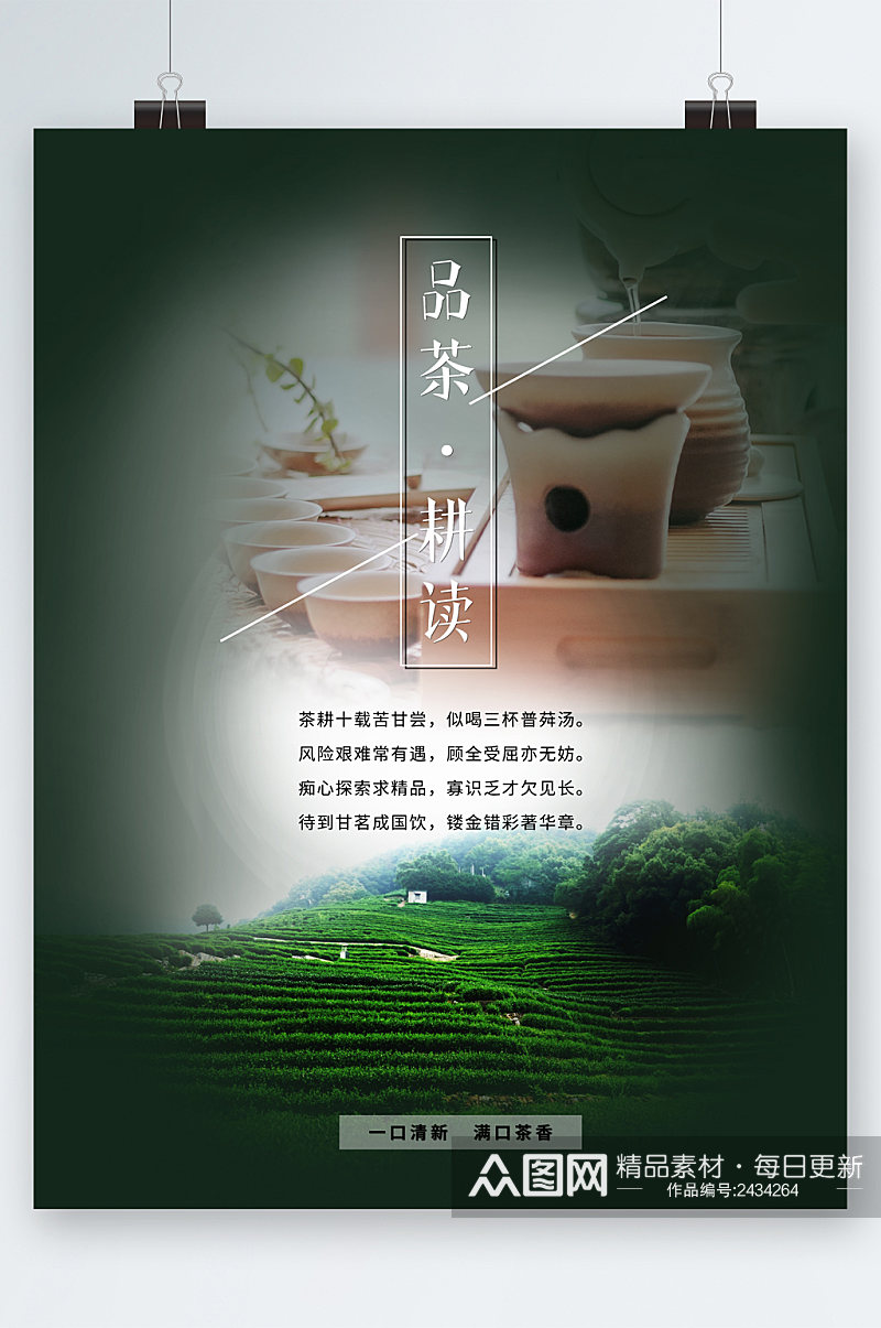品茶茶艺茶文化海报素材