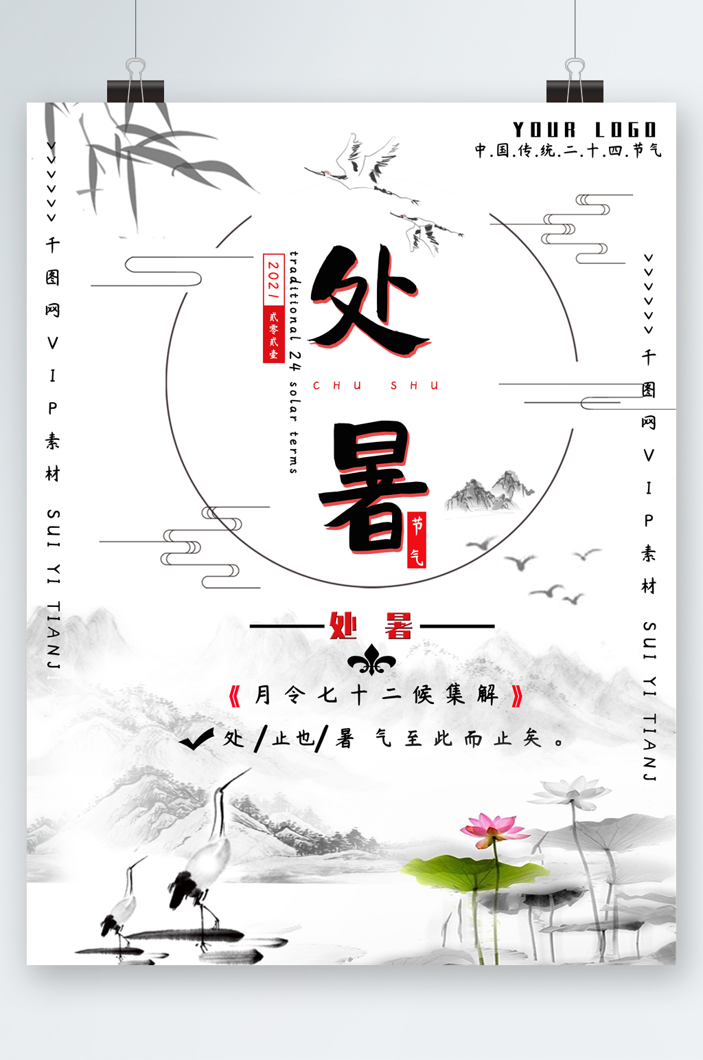 处暑24节气水墨风海报素材