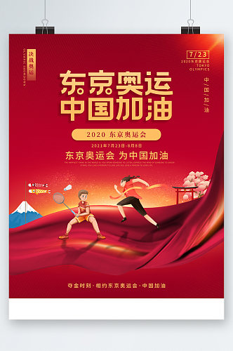 东京奥运中国加油奥运会海报