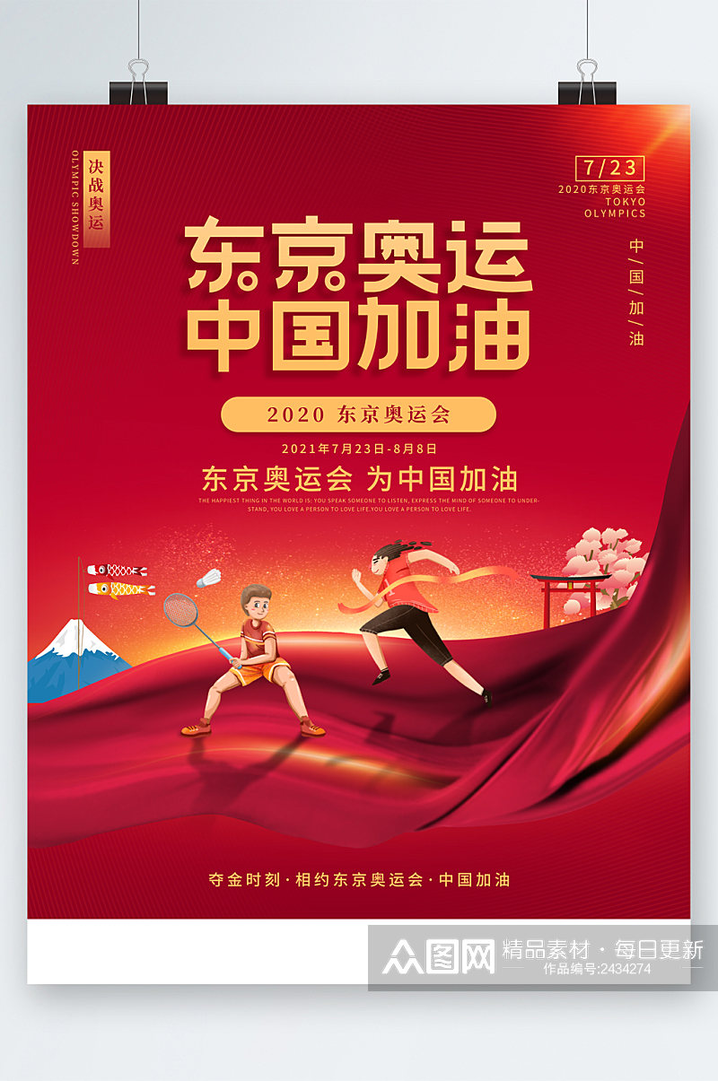 东京奥运中国加油奥运会海报素材