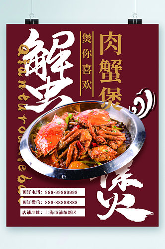 肉蟹煲美味小吃海报