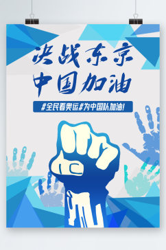 决战东京奥运会中国加油海报