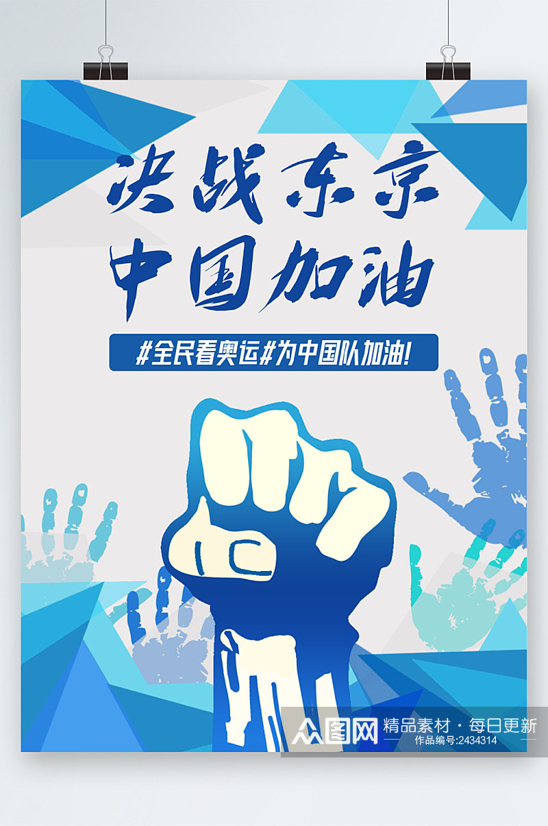 决战东京奥运会中国加油海报素材