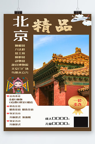 北京精品旅行旅游海报