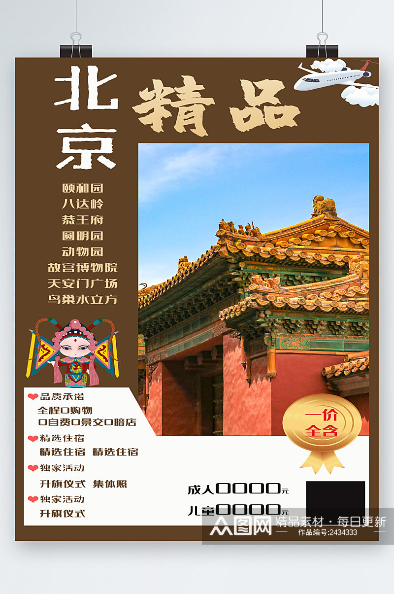 北京精品旅行旅游海报素材