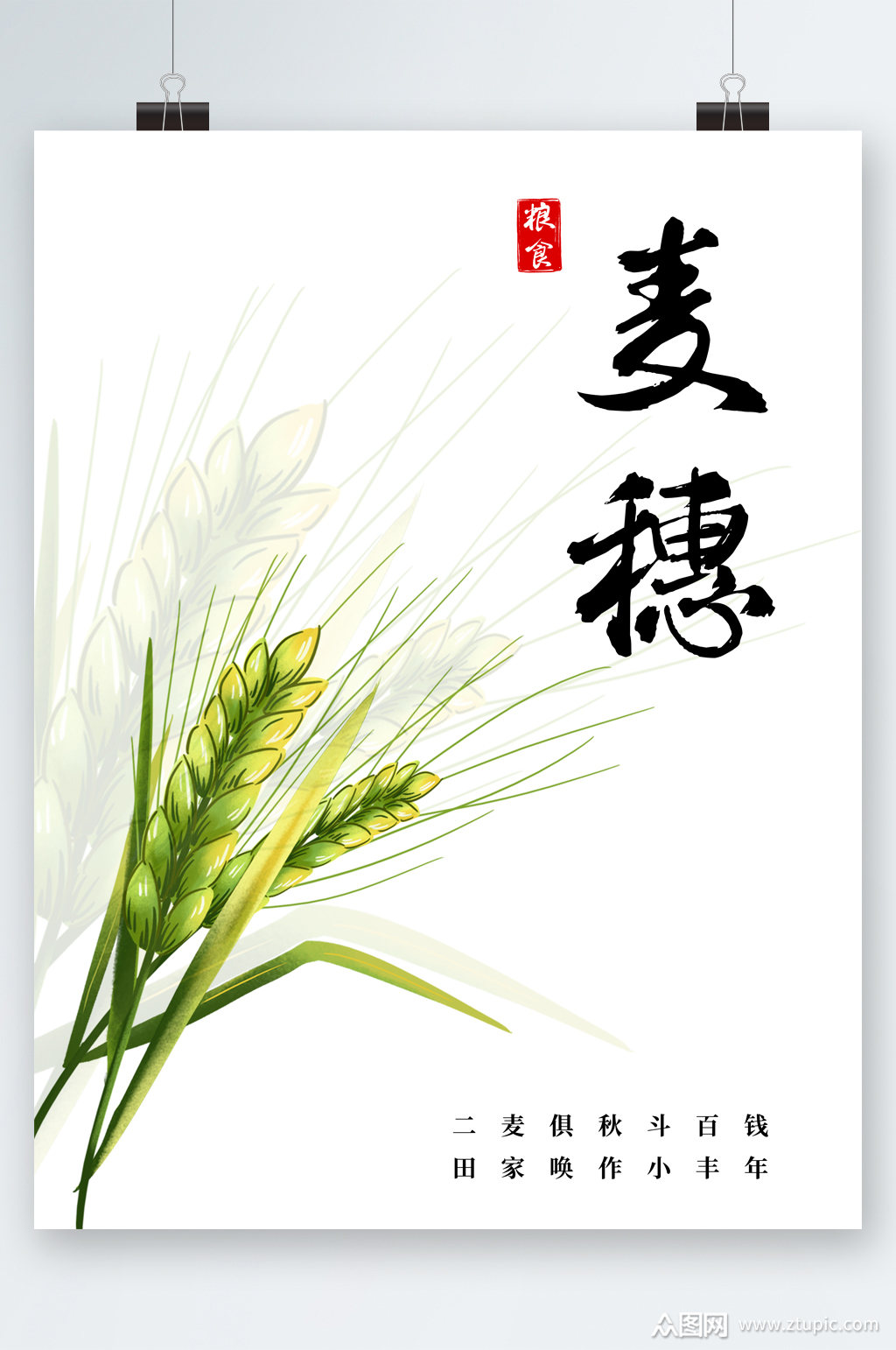简约白色背景麦穗海报