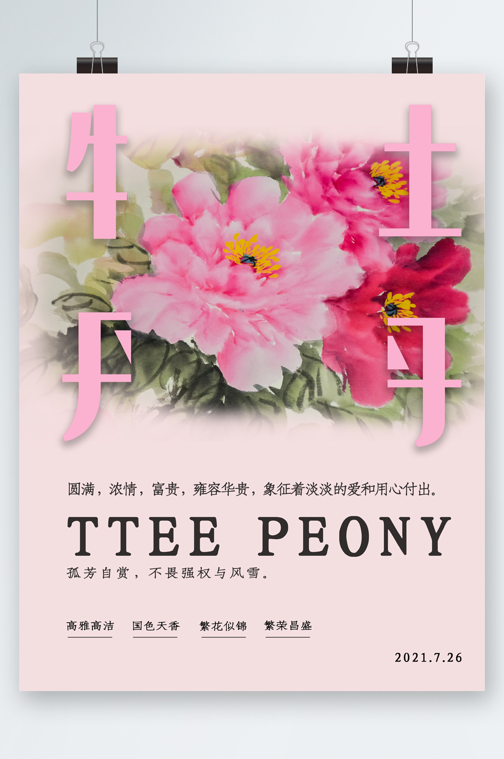 简约艺术牡丹花海报素材