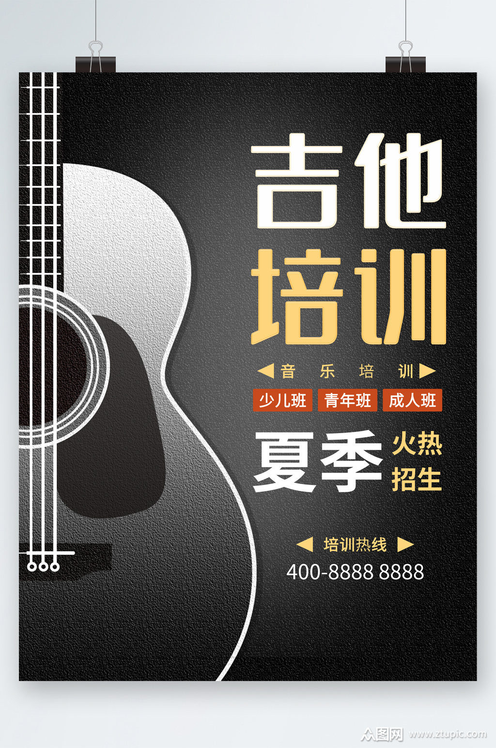 吉他培训夏日火热招生海报
