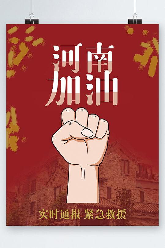 河南加油实时通报救急救援海报