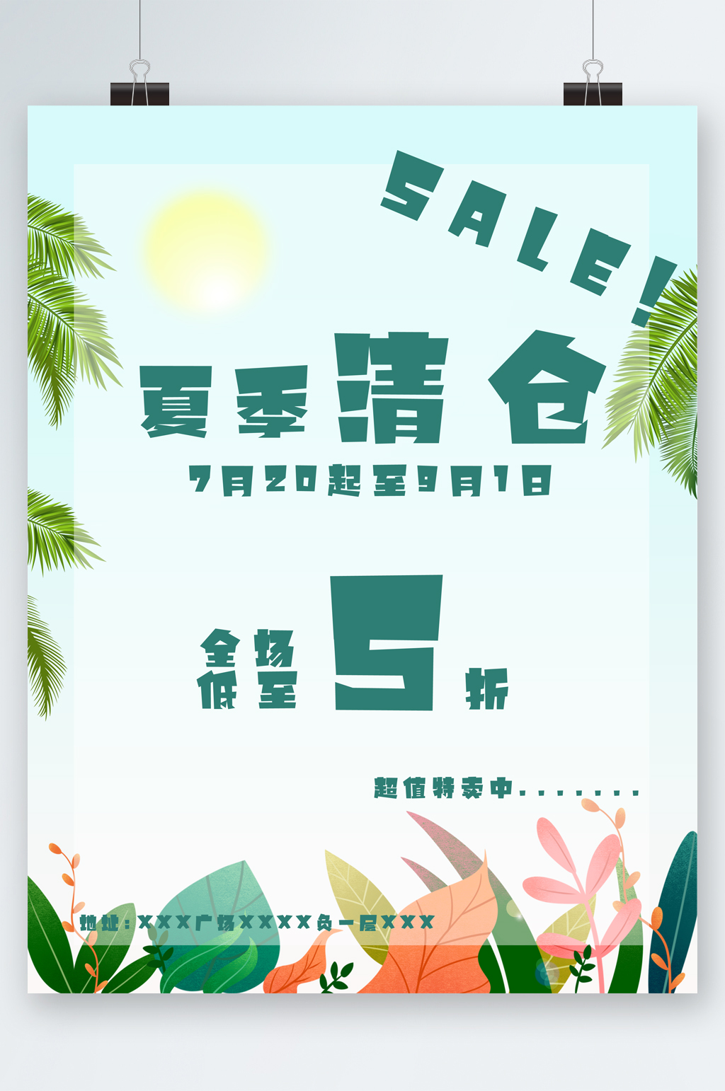 夏季清仓促销广告语图片