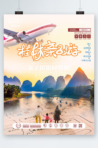 桂林亲子游旅游海报
