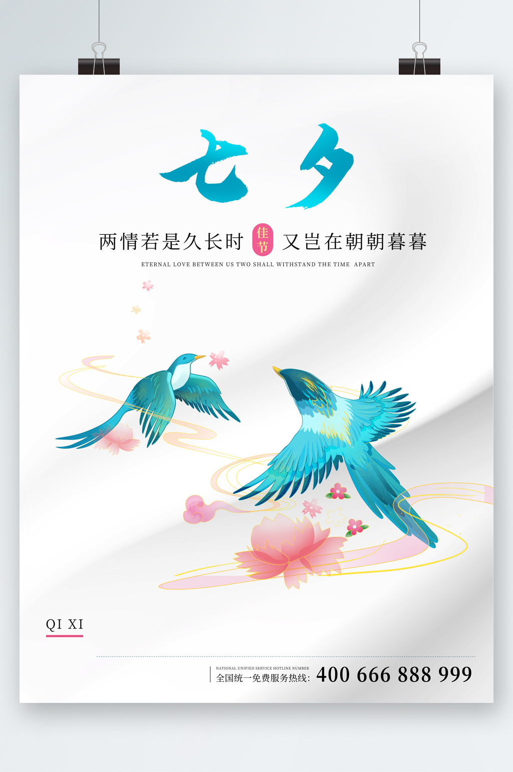 简约七夕节节日快乐海报素材