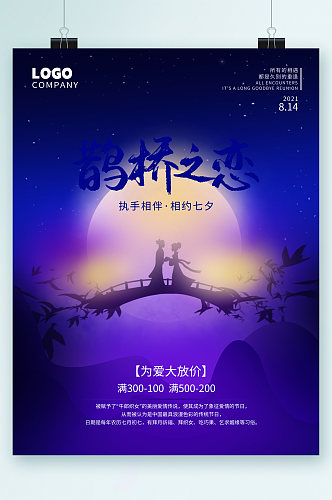 鹊桥之恋七夕情人节海报