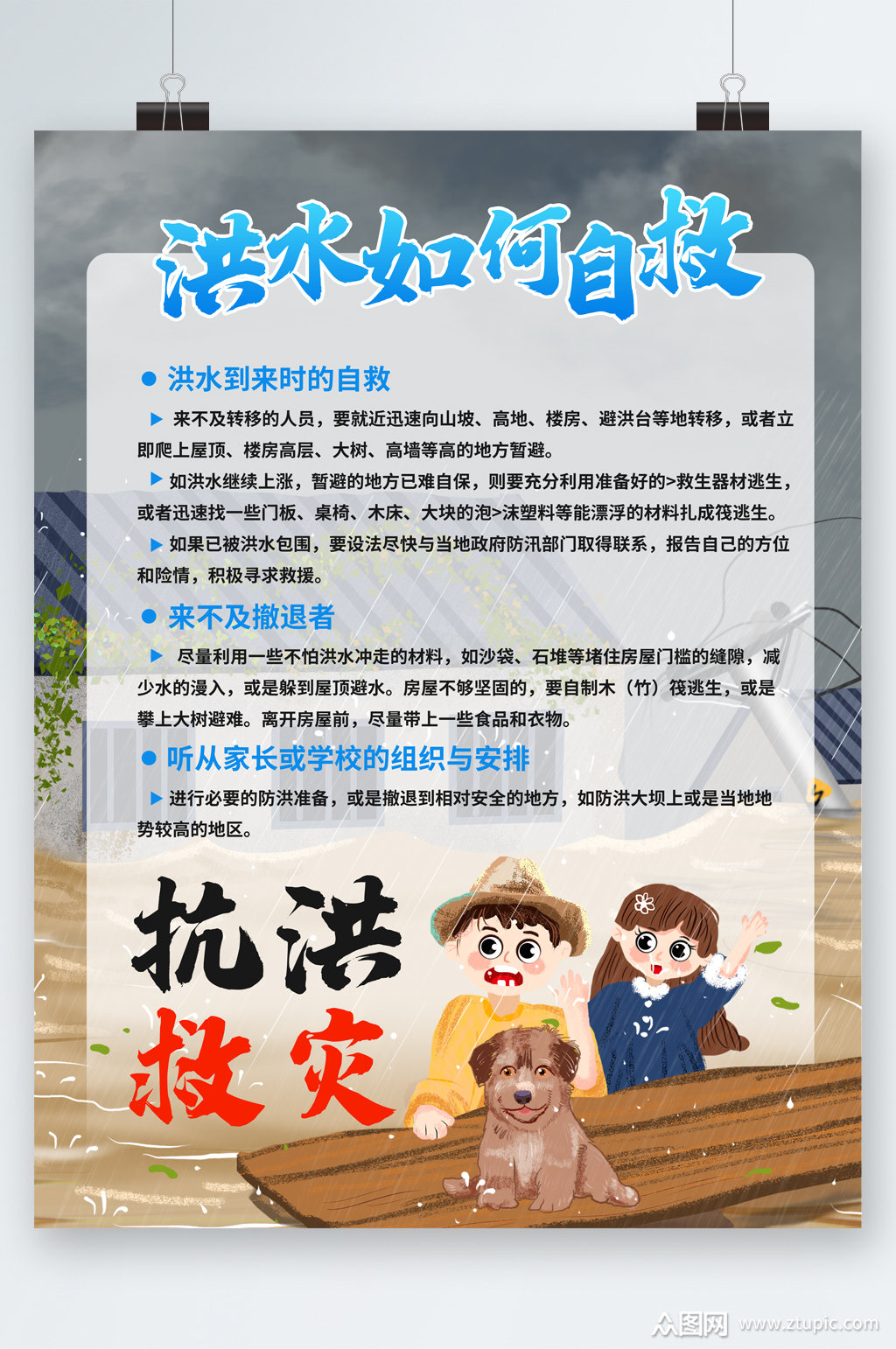 洪水如何自救抗洪救灾海报
