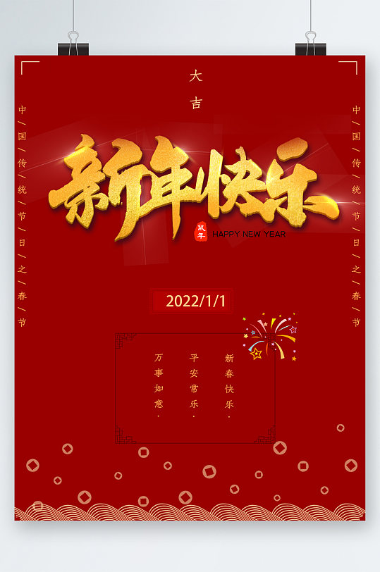 红色背景喜庆新年快乐海报