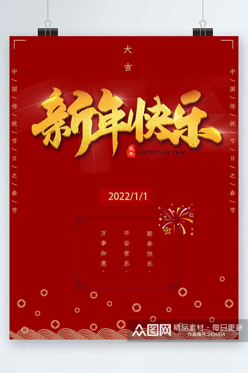 红色背景喜庆新年快乐海报素材